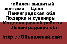 гобилен вышитый лентами  › Цена ­ 1 500 - Ленинградская обл. Подарки и сувениры » Изделия ручной работы   . Ленинградская обл.